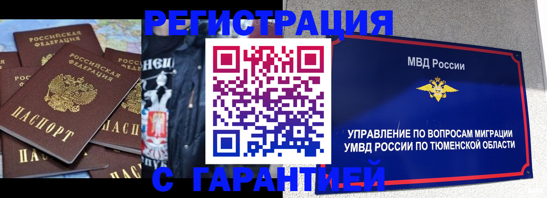 прописка штамп в Ноябрьске